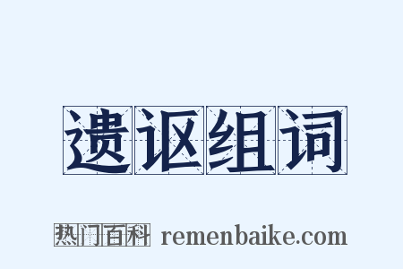 遗讴组词是什么意思的图片